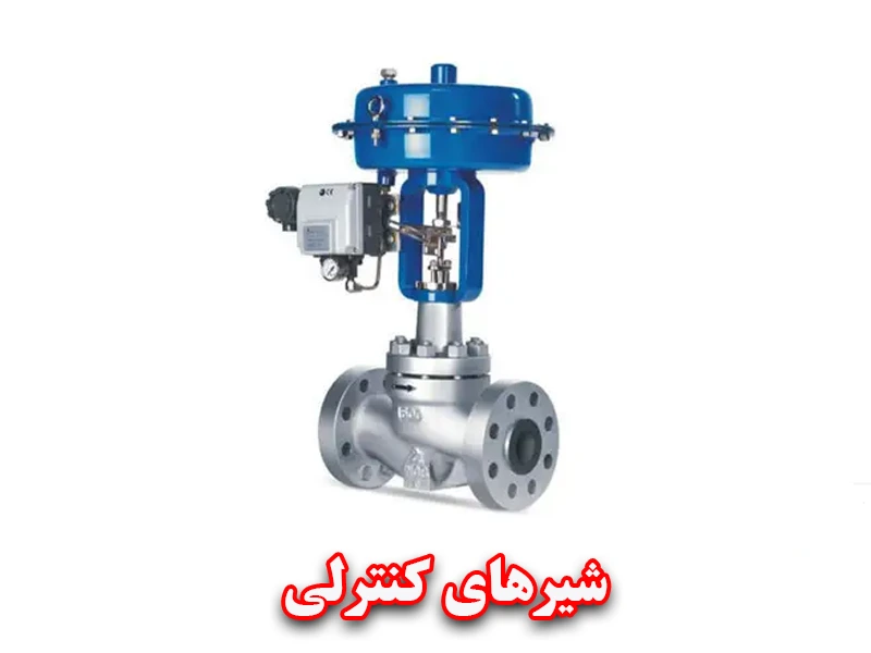شیرهای کنترلی