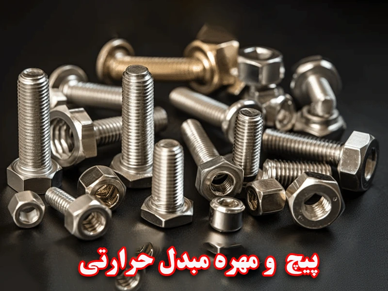 پیچ و مهره در مبدل حرارتی
