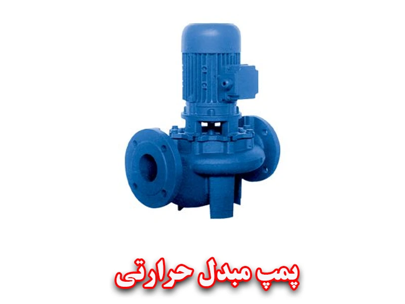پمپ مبدل حرارتی