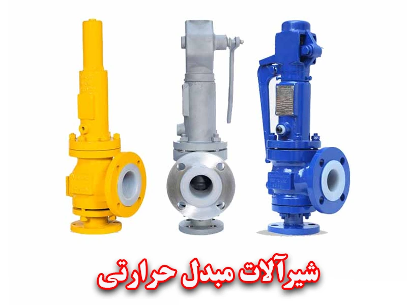 شیرآلات مبدل حرارتی