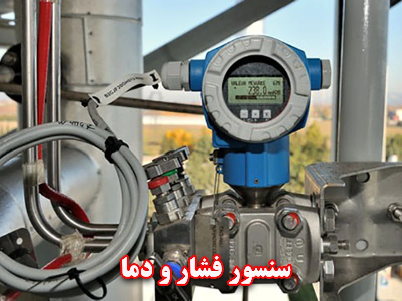 سنسورهای فشار و دما
