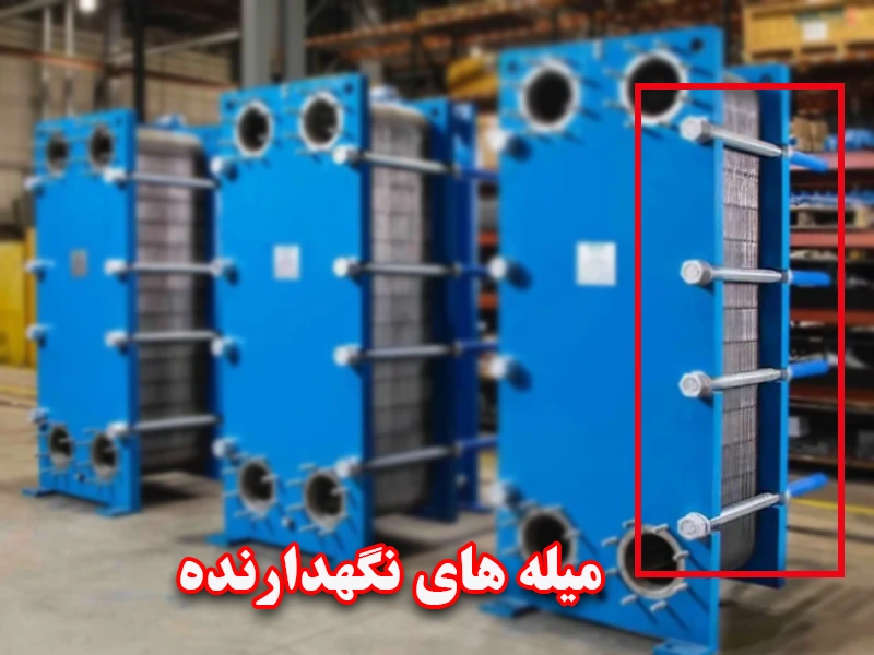میله های نگهدارنده در مبدل حرارتی
