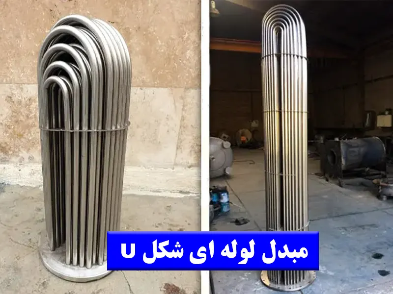 مبدل حرارتی لوله ای شکل U