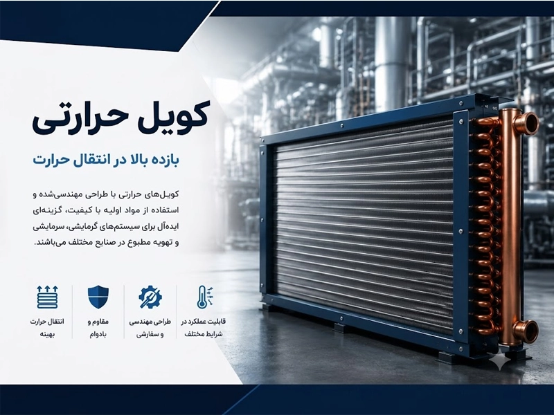 انواع کویل های حرارتی