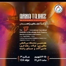 هفدهمین نمایشگاه بین المللی متالوژی، فولاد، ریخته گری، ماشین آلات و صنایع وابسته