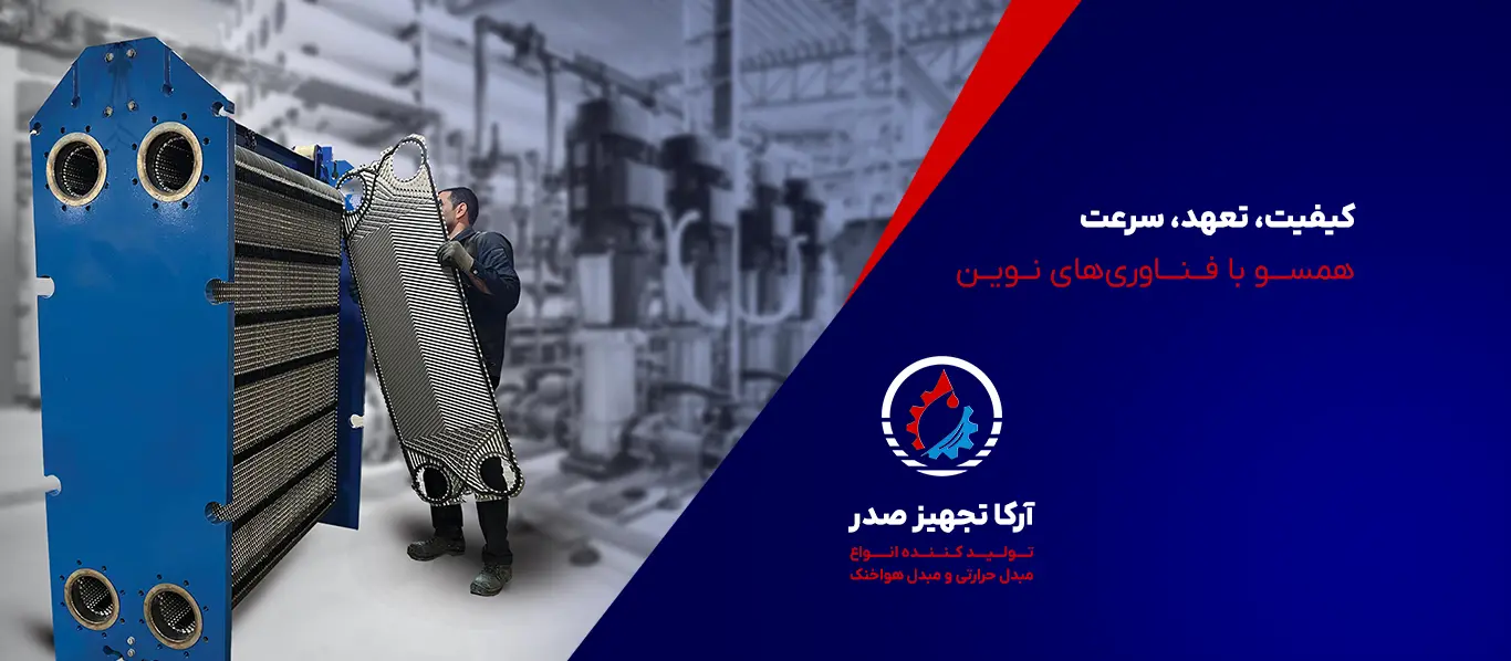 شرکت صنعتی آرکا تجهیز صدر