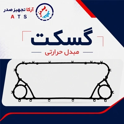 تولید کننده گسکت مبدل حرارتی