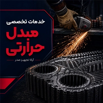آرکا تجهیز صدر تولید کننده مبدل حرارتی