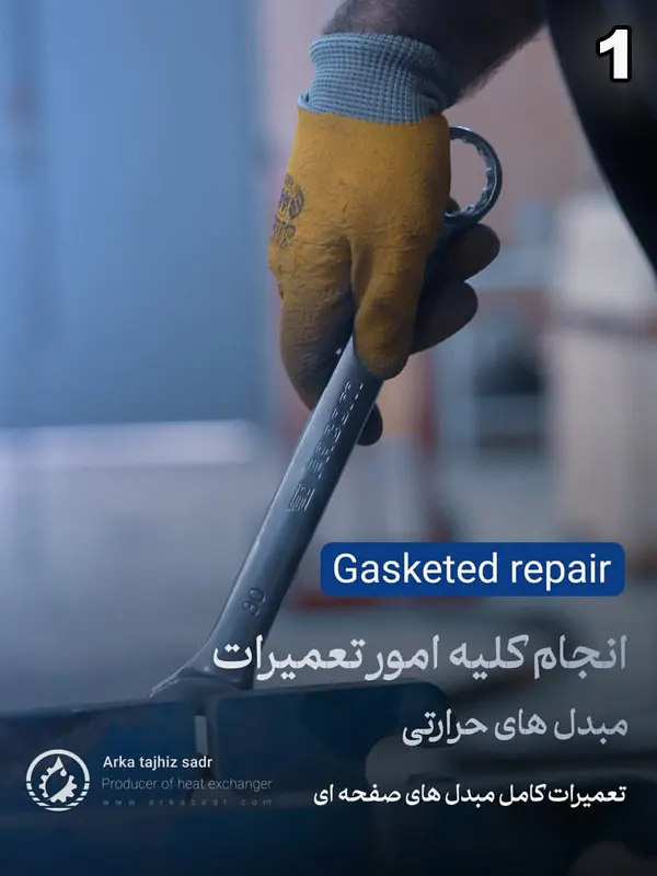 مراحل تعمیر مبدل حرارتی