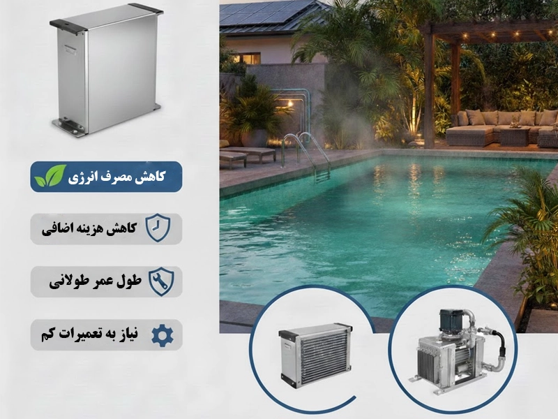 مزایای استفاده از مبدل حرارتی استخری