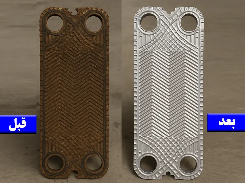 قبل و بعداز اسیدشویی صفحات مبدل صفحه ای