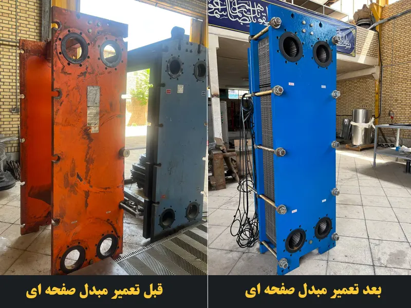 قبل تعمیر و بعداز تعمیر مبدل حرارتی صفحه ای 