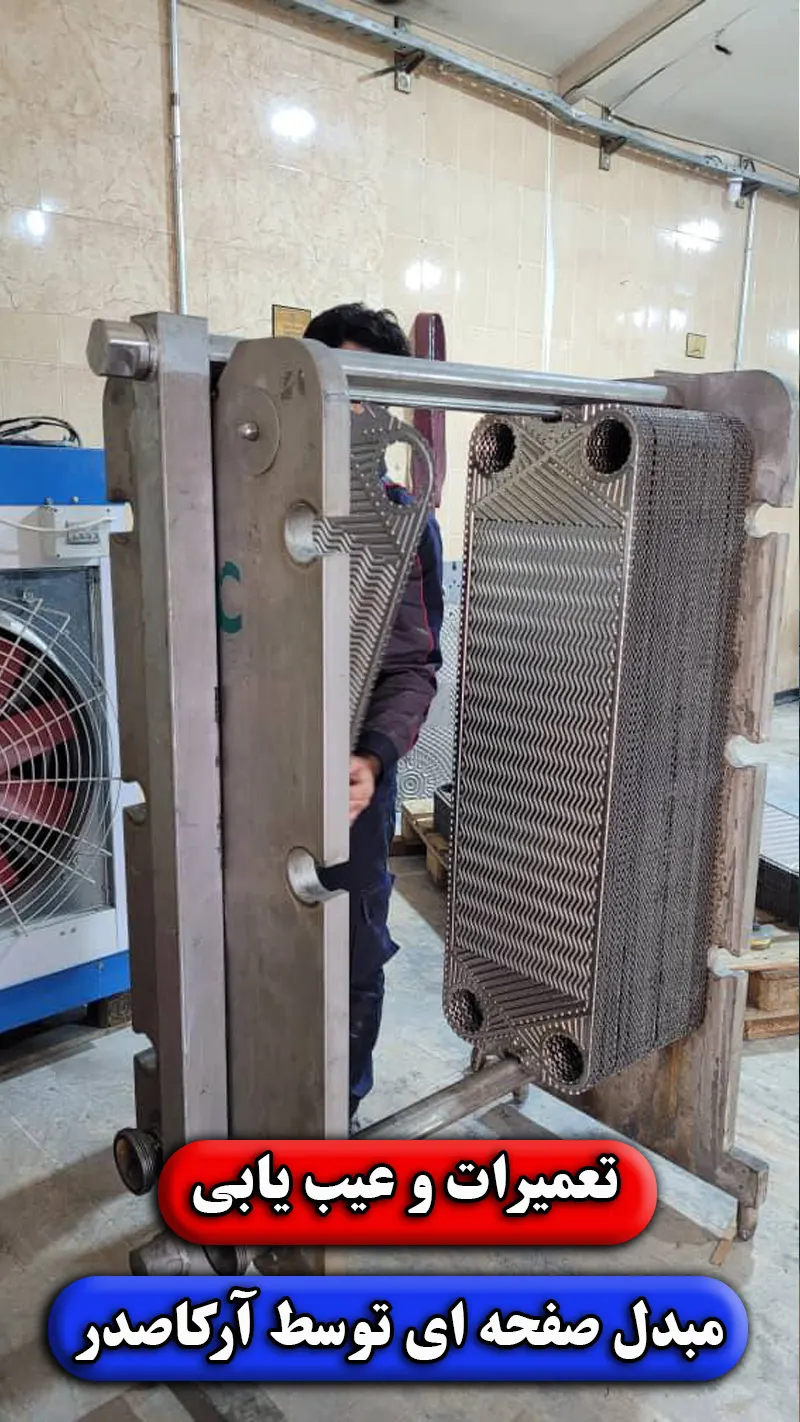 تعمیرات مبدل حرارتی توسط آرکاصدر