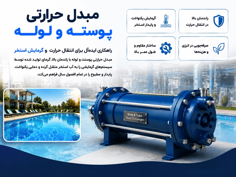 مبدل حرارتی پوسته و لوله در گرمایش استخر